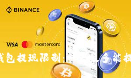 区块链钱包提现限制：一天最多能提现多少？
