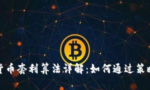 加密货币套利算法详解：如何通过策略获利