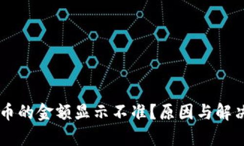 TPWallet币的金额显示不准？原因与解决办法解析