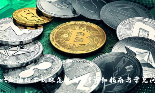 tpwallet加油站不到账怎么解决？详细指南与常见问题解答