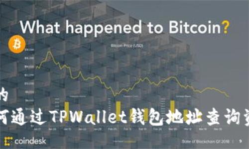 且的  
如何通过TPWallet钱包地址查询资产