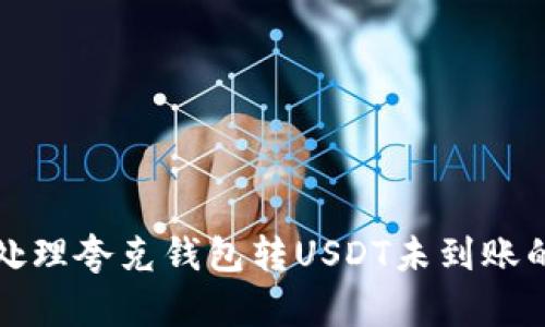 如何处理夸克钱包转USDT未到账的问题
