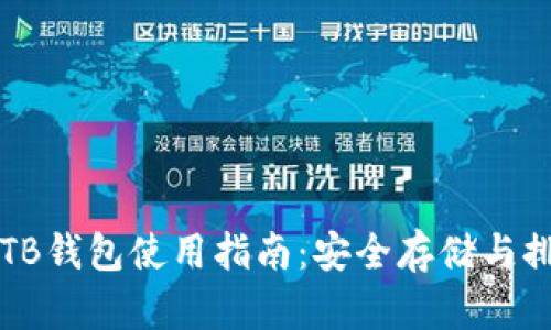 区块链TB钱包使用指南：安全存储与排名秘诀