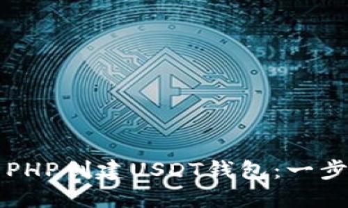 如何使用PHP创建USDT钱包：一步一步指南