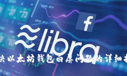 解决以太坊钱包白屏问题的详细指南