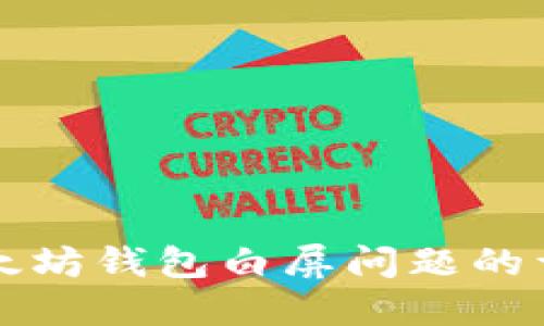 解决以太坊钱包白屏问题的详细指南