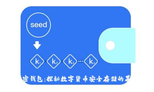 数字加密钱包：探秘数字货币安全存储的幕后英雄