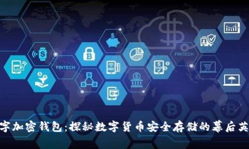 数字加密钱包：探秘数字货币安全存储的幕后英雄