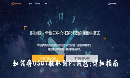如何将USDT提取到PT钱包：详细指南