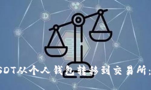 如何将USDT从个人钱包转移到交易所：详细指南