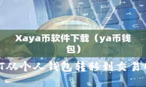 如何将USDT从个人钱包转移到交易所：详细指南