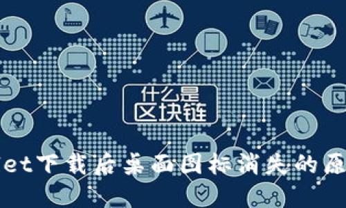 标题: TPWallet下载后桌面图标消失的原因及解决办法