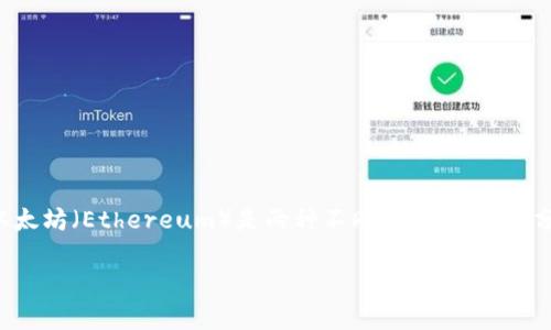 在这个问题上，我们需要明确一些基础概念。狗狗币（Dogecoin）和以太坊（Ethereum）是两种不同的加密货币，分别在各自的区块链上运行。因此，它们的交易和存储需求是不同的。

### 狗狗币能否提取到以太坊钱包？全面解析