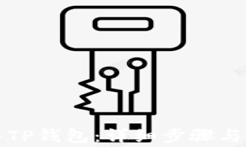 
如何重新导入TP钱包：详细步骤与常见问题解答