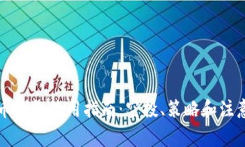 狗狗币钱包使用指南：空投、策略和注意事项