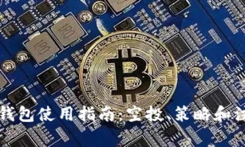 狗狗币钱包使用指南：空投、策略和注意事项