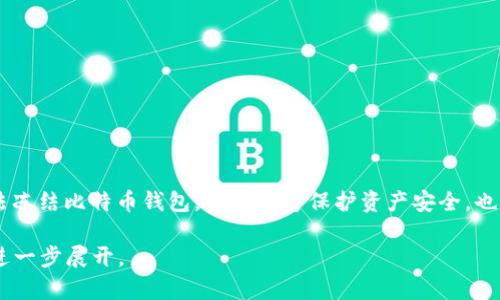 题目如何冻结比特币钱包？详解冻结机制与安全性/题目

关键词比特币钱包, 冻结比特币, 加密货币安全, 钱包保护/关键词

### 内容主体大纲

1. **引言**
   - 比特币及其钱包的基本概述
   - 冻结比特币钱包的必要性

2. **比特币钱包的类型**
   - 热钱包与冷钱包
   - 常见的钱包服务提供商

3. **冻结比特币钱包的原因**
   - 被盗或丢失风险
   - 法律合规要求
   - 个人隐私保护

4. **冻结比特币钱包的方法**
   - 如何通过交易所冻结
   - 使用相关软件工具冻结钱包
   - 向有关机构报案的步骤

5. **冻结比特币钱包的安全性分析**
   - 冻结过程中的风险
   - 影响钱包资产安全的因素
   - 解除冻结所需的步骤

6. **与冻结比特币钱包相关的常见问题**
   - 如何确认钱包被冻结？
   - 冻结钱包后能否恢复？
   - 冻结是否会影响其他钱包？
   - 如何防止钱包被盗？
   - 自我保护的其他措施？
   - 法律支持与救助途径？

7. **结论**
   - 总结比特币钱包的安全措施
   - 提高用户对钱包保护的意识


### 内容详细描述

#### 引言

随着数字货币的普及，比特币作为最具代表性的加密货币，它的安全性和保管方式备受关注。尤其是在线上交易日益频繁的当下，很多用户面临着钱包被盗或丢失的风险，因此了解如何冻结比特币钱包，保护自己的资产，成为了当务之急。

#### 比特币钱包的类型

比特币钱包主要分为热钱包和冷钱包。热钱包是指在线上使用的，方便进行交易，但相对而言安全性较低；而冷钱包则是离线存储，更加安全。了解钱包的类型有助于用户选择合适的保护措施。

#### 冻结比特币钱包的原因

用户可能因各种原因需要冻结比特币钱包，比如用户的私钥可能被盗，或者用户在遭遇诈骗时为了保护自己的资产，需要采取措施。此外，某些法律合规的要求也可能促使用户拟定冻结钱包的措施。

#### 冻结比特币钱包的方法

冻结比特币钱包可以通过几种方式实现，比如通过交易所的冻结功能，使用专业软件工具，或者向法律部门报案。这些步骤虽然繁琐，但在保护用户资产方面却是必需的。

#### 冻结比特币钱包的安全性分析

冻结比特币钱包的过程虽然旨在提升资产安全性，但其中仍然存在风险，比如错误冻结、资产无法恢复等。因此，用户在进行冻结前需全面了解相关情况，以避免潜在的资产损失。

#### 与冻结比特币钱包相关的常见问题

##### 怎样确认钱包被冻结？

用户可以通过检查交易记录或与钱包服务提供商联系来确认是否冻结。通常情况下，服务提供商会发送相关通知。

##### 冻结之后能否恢复？

大多数情况下，冻结是可以解除的，但需要用户提供足够的证明材料，确保是合法且真实的要求。

##### 冻结是否会影响其他钱包？

冻结某一钱包通常不会对其他钱包产生影响，特别是在使用不同平台和技术的情况下，但用户需谨慎操作。

##### 如何防止钱包被盗？

用户可以采取诸如启用双重身份验证、使用冷钱包存储大额资产等措施来降低被盗风险。

##### 自我保护的其他措施？

定期备份钱包数据、保持软件更新等也都是保护比特币钱包安全的有效措施。

##### 法律支持与救助途径？

当发生资产被盗或丢失的情况时，用户可寻求法律帮助，向警方报案并请求有关部门的援助。

#### 结论

由于比特币及其钱包的复杂性，用户在管理资产时需全面了解风险和保护措施。通过合适的方法冻结比特币钱包，不仅能够保护资产安全，也为今后的交易打下良好的基础。

以上为关于冻结比特币钱包的主题框架和部分内容结构，完整的3500字文章可根据以上大纲进一步展开。