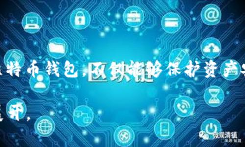 题目如何冻结比特币钱包？详解冻结机制与安全性/题目

关键词比特币钱包, 冻结比特币, 加密货币安全, 钱包保护/关键词

### 内容主体大纲

1. **引言**
   - 比特币及其钱包的基本概述
   - 冻结比特币钱包的必要性

2. **比特币钱包的类型**
   - 热钱包与冷钱包
   - 常见的钱包服务提供商

3. **冻结比特币钱包的原因**
   - 被盗或丢失风险
   - 法律合规要求
   - 个人隐私保护

4. **冻结比特币钱包的方法**
   - 如何通过交易所冻结
   - 使用相关软件工具冻结钱包
   - 向有关机构报案的步骤

5. **冻结比特币钱包的安全性分析**
   - 冻结过程中的风险
   - 影响钱包资产安全的因素
   - 解除冻结所需的步骤

6. **与冻结比特币钱包相关的常见问题**
   - 如何确认钱包被冻结？
   - 冻结钱包后能否恢复？
   - 冻结是否会影响其他钱包？
   - 如何防止钱包被盗？
   - 自我保护的其他措施？
   - 法律支持与救助途径？

7. **结论**
   - 总结比特币钱包的安全措施
   - 提高用户对钱包保护的意识


### 内容详细描述

#### 引言

随着数字货币的普及，比特币作为最具代表性的加密货币，它的安全性和保管方式备受关注。尤其是在线上交易日益频繁的当下，很多用户面临着钱包被盗或丢失的风险，因此了解如何冻结比特币钱包，保护自己的资产，成为了当务之急。

#### 比特币钱包的类型

比特币钱包主要分为热钱包和冷钱包。热钱包是指在线上使用的，方便进行交易，但相对而言安全性较低；而冷钱包则是离线存储，更加安全。了解钱包的类型有助于用户选择合适的保护措施。

#### 冻结比特币钱包的原因

用户可能因各种原因需要冻结比特币钱包，比如用户的私钥可能被盗，或者用户在遭遇诈骗时为了保护自己的资产，需要采取措施。此外，某些法律合规的要求也可能促使用户拟定冻结钱包的措施。

#### 冻结比特币钱包的方法

冻结比特币钱包可以通过几种方式实现，比如通过交易所的冻结功能，使用专业软件工具，或者向法律部门报案。这些步骤虽然繁琐，但在保护用户资产方面却是必需的。

#### 冻结比特币钱包的安全性分析

冻结比特币钱包的过程虽然旨在提升资产安全性，但其中仍然存在风险，比如错误冻结、资产无法恢复等。因此，用户在进行冻结前需全面了解相关情况，以避免潜在的资产损失。

#### 与冻结比特币钱包相关的常见问题

##### 怎样确认钱包被冻结？

用户可以通过检查交易记录或与钱包服务提供商联系来确认是否冻结。通常情况下，服务提供商会发送相关通知。

##### 冻结之后能否恢复？

大多数情况下，冻结是可以解除的，但需要用户提供足够的证明材料，确保是合法且真实的要求。

##### 冻结是否会影响其他钱包？

冻结某一钱包通常不会对其他钱包产生影响，特别是在使用不同平台和技术的情况下，但用户需谨慎操作。

##### 如何防止钱包被盗？

用户可以采取诸如启用双重身份验证、使用冷钱包存储大额资产等措施来降低被盗风险。

##### 自我保护的其他措施？

定期备份钱包数据、保持软件更新等也都是保护比特币钱包安全的有效措施。

##### 法律支持与救助途径？

当发生资产被盗或丢失的情况时，用户可寻求法律帮助，向警方报案并请求有关部门的援助。

#### 结论

由于比特币及其钱包的复杂性，用户在管理资产时需全面了解风险和保护措施。通过合适的方法冻结比特币钱包，不仅能够保护资产安全，也为今后的交易打下良好的基础。

以上为关于冻结比特币钱包的主题框架和部分内容结构，完整的3500字文章可根据以上大纲进一步展开。