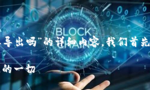 为了写一个关于“tpWallet私钥需要导出吗”的详细内容，我们首先需要确定一个合适的标题和关键词。

tpWallet私钥导出指南：你需要知道的一切