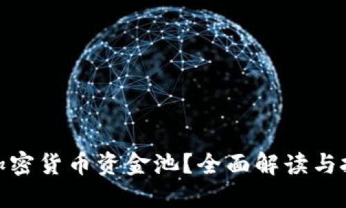 什么是加密货币资金池？全面解读与投资机会