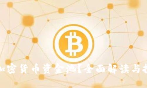 什么是加密货币资金池？全面解读与投资机会
