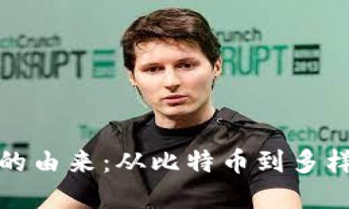 加密数字货币的由来：从比特币到多样化的加密世界