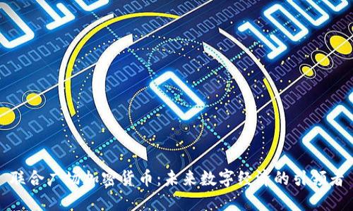 联合广场加密货币：未来数字经济的引领者