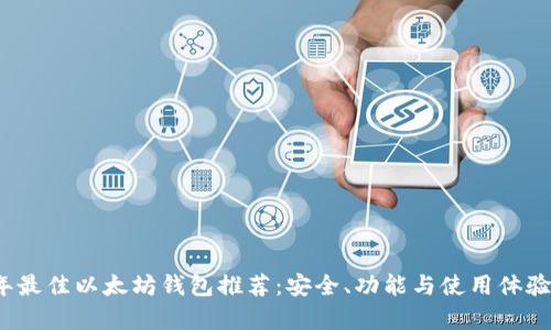 2023年最佳以太坊钱包推荐：安全、功能与使用体验全解析