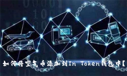 如何将空气币添加到In Token钱包中？
