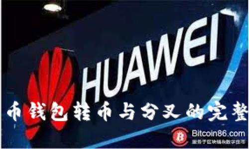 比特币钱包转币与分叉的完整指南