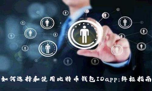 如何选择和使用比特币钱包IDapp：终极指南