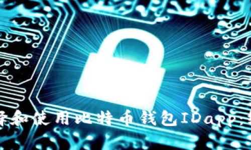 如何选择和使用比特币钱包IDapp：终极指南
