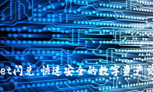 TPWallet闪兑：快速安全的数字资产交换利器