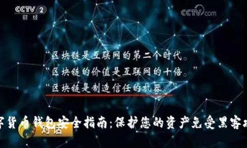 数字货币钱包安全指南：保护您的资产免受黑客攻击