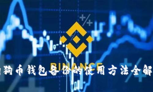 狗狗币钱包备份的使用方法全解析