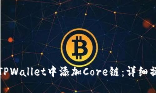 如何在TPWallet中添加Core链：详细操作指南