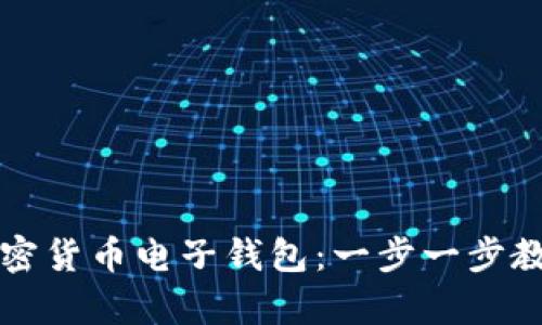 如何申请加密货币电子钱包：一步一步教你轻松入门