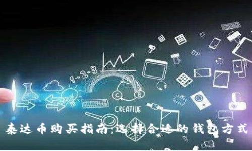 泰达币购买指南：选择合适的钱包方式