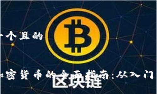思考一个且的


日本加密货币的全面指南：从入门到投资