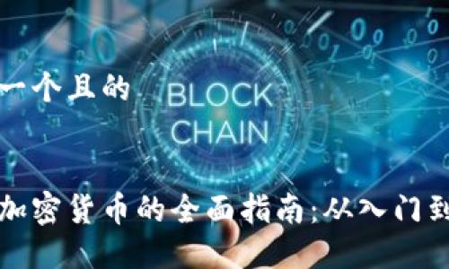 思考一个且的


日本加密货币的全面指南：从入门到投资