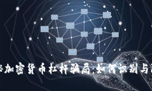 揭秘加密货币杠杆骗局：如何识别与防范