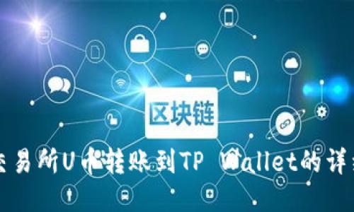 标题
欧易交易所U币转账到TP Wallet的详细指南