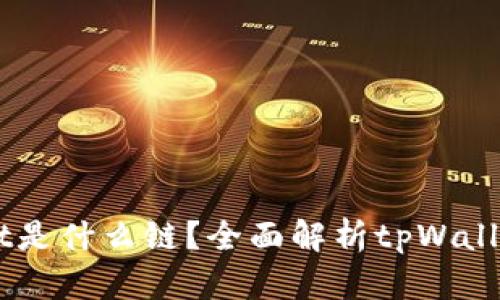 ### tpWallet是什么链？全面解析tpWallet的功能与应用