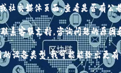 看起来您碰到了无法进入 TPWallet 的问题。首先，建议您尝试以下几个步骤来解决这个问题：

1. **检查网络连接**：确保您的设备连接到稳定的网络。如果网络不稳定，可能会导致无法登录。

2. **重启应用**：关闭 TPWallet 应用，然后重新启动它，有时应用程序可能会因为临时错误而无法正常工作。

3. **检查更新**：查看应用商店（如 App Store 或 Google Play）中是否有 TPWallet 的更新版本。如果有，请更新到最新版本。

4. **清除缓存**：如果您使用的是手机，可以尝试清除 TPWallet 应用的缓存和数据。这通常可以在设备的设置中找到。

5. **重启设备**：有时候，简单的重启可以解决很多应用程序的问题。

6. **查看官方渠道**：访问 TPWallet 的官方网站或社交媒体页面，查看是否有公告或维护信息。有时服务因为维护或故障而无法使用。

7. **联系支持**：如果以上方法都无效，您可以尝试联系客服支持，咨询问题的原因和解决方案。

如果您能提供更多具体的信息，比如错误提示或使用的设备类型，我可能能给出更有针对性的建议。