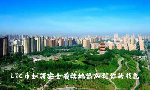 LTC币如何安全有效地添加到你的钱包