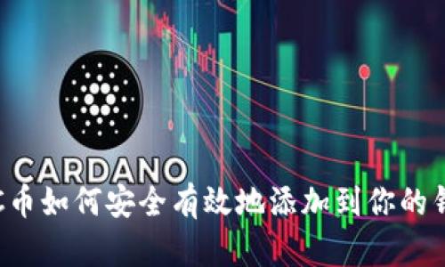 LTC币如何安全有效地添加到你的钱包