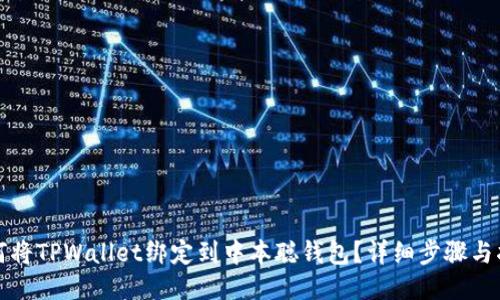 如何将TPWallet绑定到中本聪钱包？详细步骤与指南