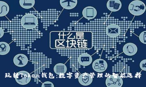 玩转Token钱包：数字资产管理的智能选择