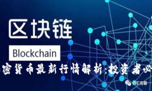 虚拟加密货币最新行情解析：投资者必读指南