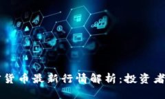 虚拟加密货币最新行情解
